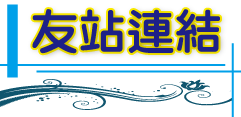 友站連結
