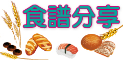 食譜分享