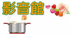 影音館