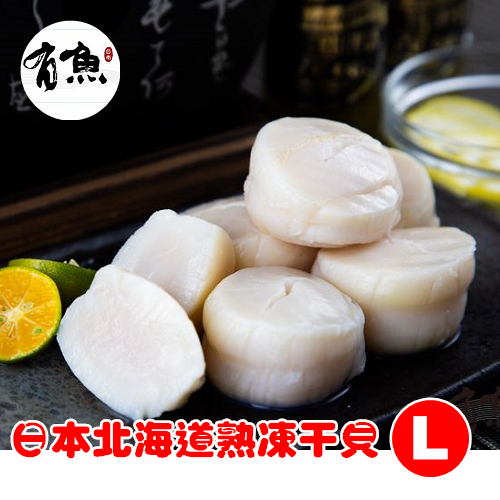 【有魚URFISH】超大日本熟凍干貝（Ｌ，約250g）